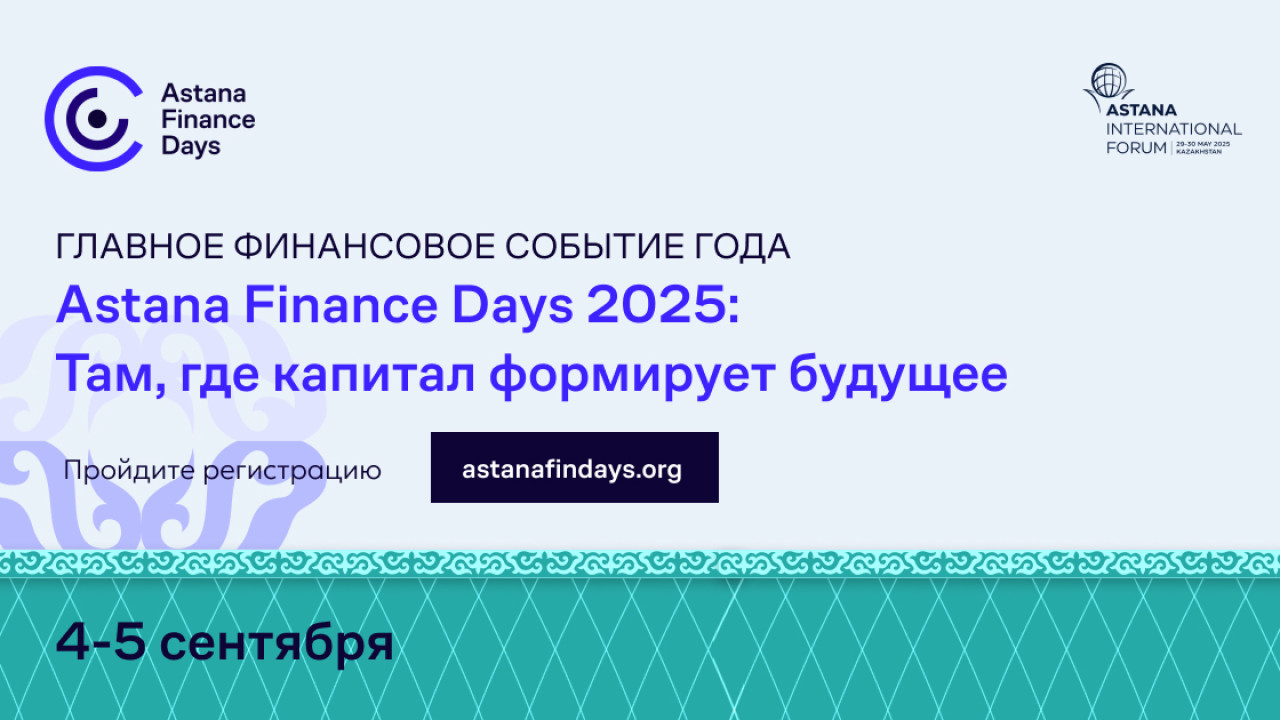 Форум “Astana Finance Days 2025: Там, где капитал формирует будущее” пройдет в столице Казахстана