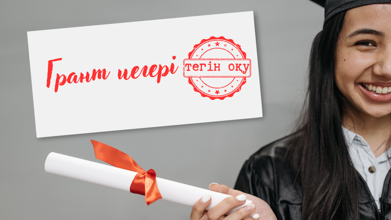 Мемлекеттік грантқа ілікпегендер қалай тегін оқи алады?
