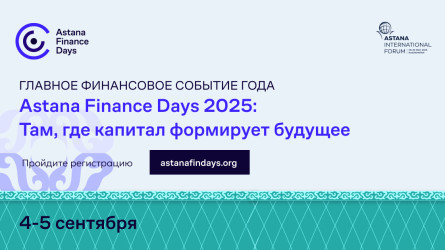 Форум “Astana Finance Days 2025: Там, где капитал формирует будущее” пройдет в столице Казахстана