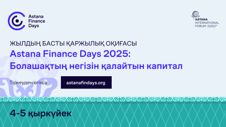 «Astana Finance Days 2025: Болашақтың негізін қалайтын капитал» форумы Астанада өтеді