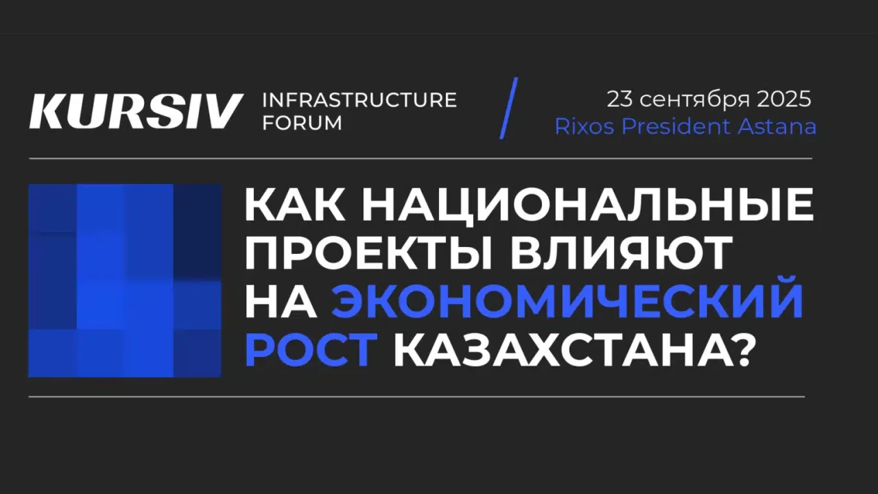 В Астане пройдет Kursiv Infrastructure Forum: какие проблемы затронут эксперты?