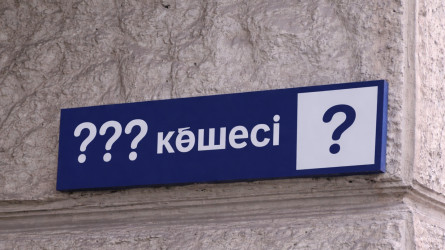 Көшелерге адам атын беруге тыйым салу керек – Байменов