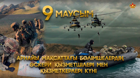 9 июня в Казахстане отмечается День подразделений специального назначения государственных органов