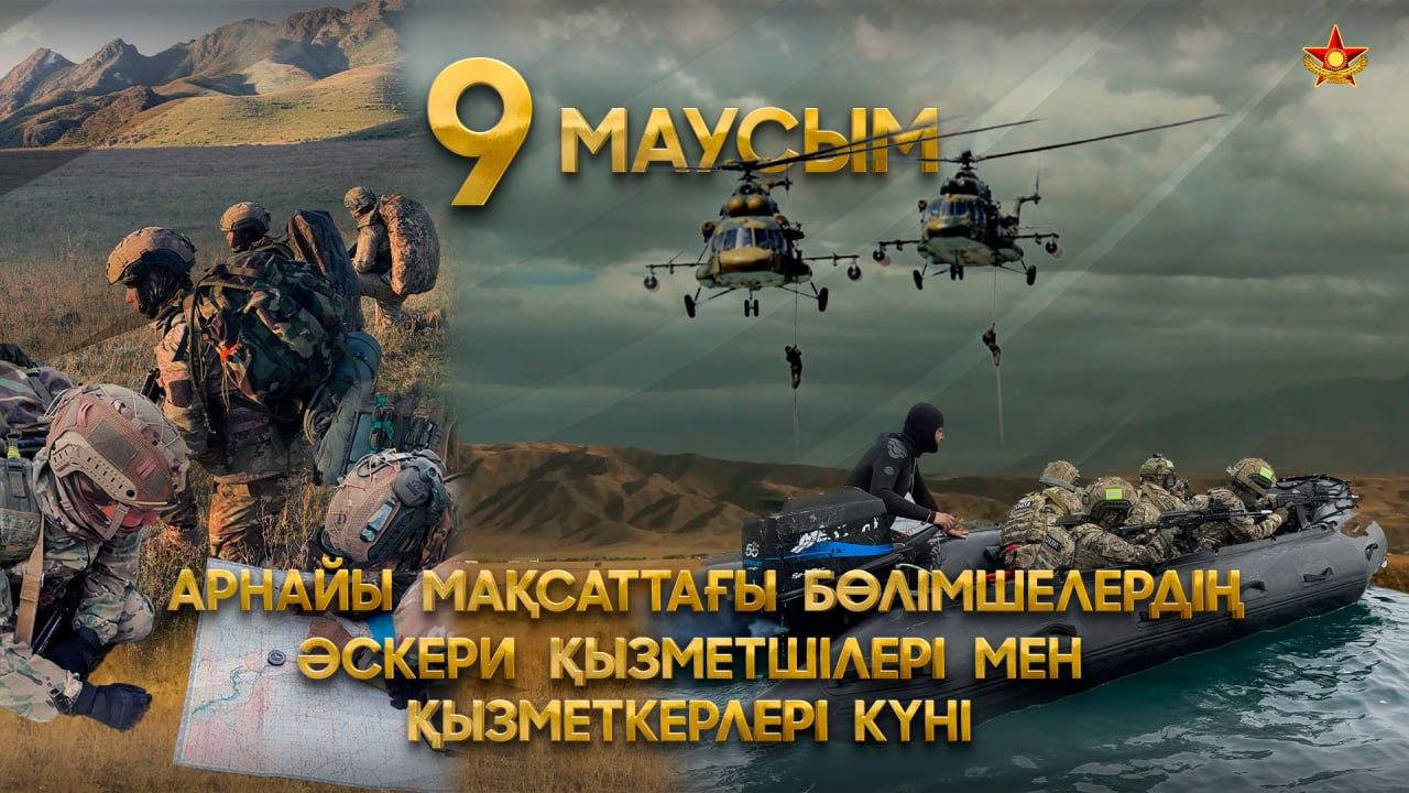9 июня в Казахстане отмечается День подразделений специального назначения государственных органов