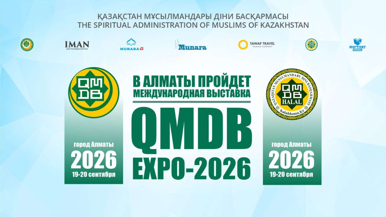 В Алматы пройдет международная выставка «QMDB EXPO-2026»