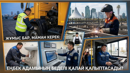 Жұмыс бар, маман керек: Еңбек адамының беделі қалай қалыптасады?