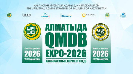 Алматыда «QMDB EXPO-2026» халықаралық халал көрмесі өтеді
